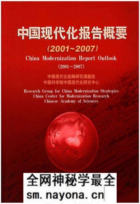 《中国现代化报告概要2001-2007》.pdf电子版_其他志预览图 《中国现代化报告概要2001-2007》.pdf电子版_其他志预览图
