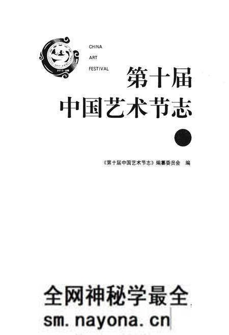 《第十届中国艺术节志 上》.pdf电子版_其他志预览图1 《第十届中国艺术节志 上》.pdf电子版_其他志预览图1