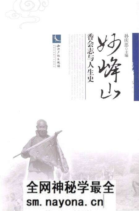 《妙峰山 香会志与人生史》.pdf电子版_其他志预览图