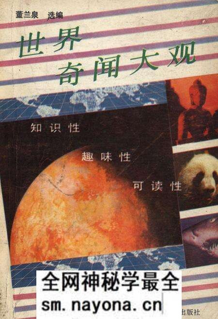 《世界奇闻大观》.pdf电子版_其他志预览图 《世界奇闻大观》.pdf电子版_其他志预览图