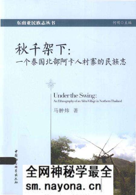 《秋千架下_一个泰国北部阿卡人村寨的民族志》.pdf电子版_其他志预览图 《秋千架下_一个泰国北部阿卡人村寨的民族志》.pdf电子版_其他志预览图