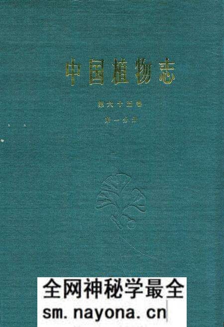 《中国植物志 第六十五卷 第一分册》.pdf电子版_其他志预览图