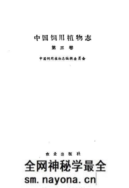 《中国饲用植物志(第三卷)》.pdf电子版_其他志预览图1 《中国饲用植物志(第三卷)》.pdf电子版_其他志预览图1