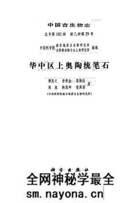 《中国生物志·华中区上奥陶统笔石》.pdf电子版_其他志预览图1 《中国生物志·华中区上奥陶统笔石》.pdf电子版_其他志预览图1