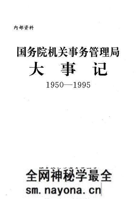 《国务院机关事务管理局大事记1950-1995》.pdf电子版_其他志预览图1