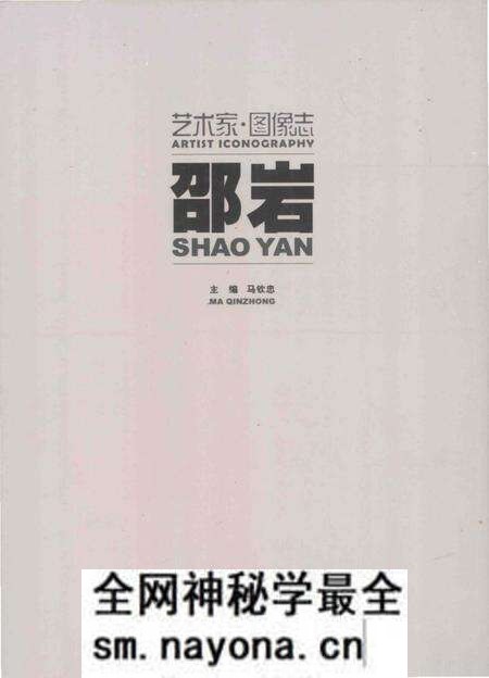 《艺术家图像志 邵岩》.pdf电子版_其他志预览图 《艺术家图像志 邵岩》.pdf电子版_其他志预览图