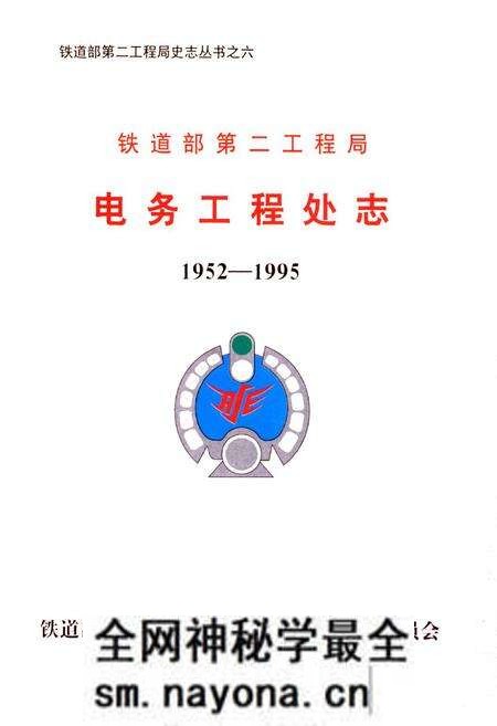 《铁道部第二工程局电务工程处志(1952-1995)》.pdf电子版_其他志预览图2 《铁道部第二工程局电务工程处志(1952-1995)》.pdf电子版_其他志预览图2
