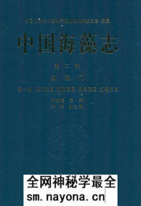 《中国海藻志 第二卷 红藻门 第一册 紫球藻目 红盾藻目 角毛藻目 红毛菜目》.pdf电子版_其他志预览图 《中国海藻志 第二卷 红藻门 第一册 紫球藻目 红盾藻目 角毛藻目 红毛菜目》.pdf电子版_其他志预览图