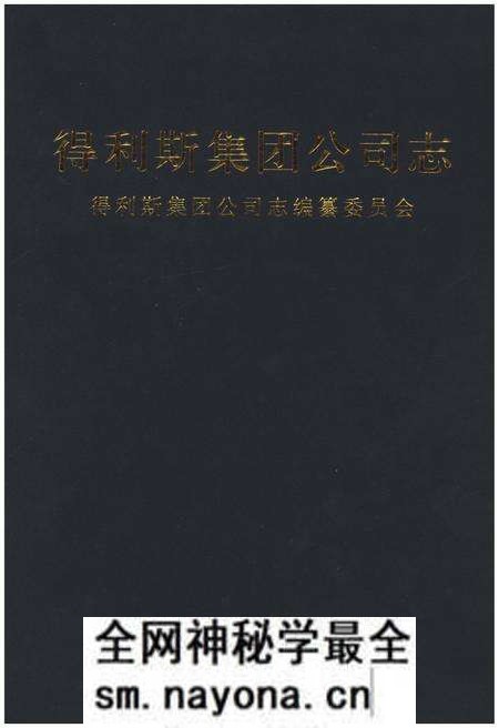 《得利斯集团公司志》.pdf电子版_其他志预览图 《得利斯集团公司志》.pdf电子版_其他志预览图