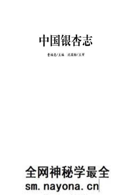 《中国银杏志》.pdf电子版_其他志预览图2 《中国银杏志》.pdf电子版_其他志预览图2