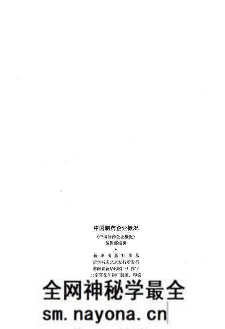 《中国制药企业概况》.pdf电子版_其他志预览图2 《中国制药企业概况》.pdf电子版_其他志预览图2