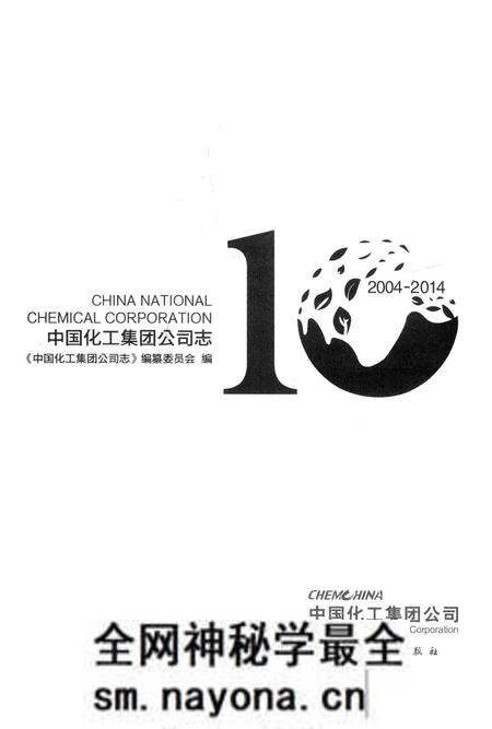 《中国化工集团公司志》.pdf电子版_其他志预览图1