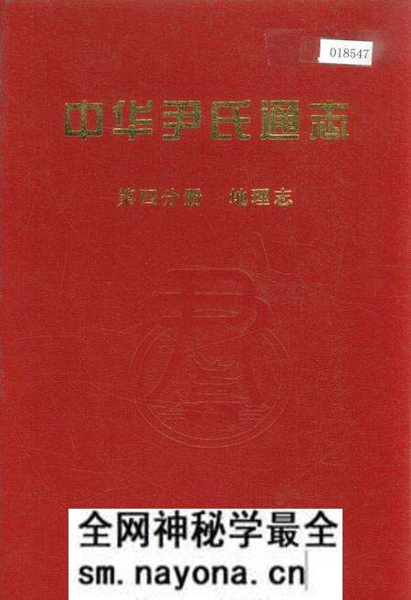《中华尹氏通志 第四分册 地理志》.pdf电子版_其他志预览图 《中华尹氏通志 第四分册 地理志》.pdf电子版_其他志预览图