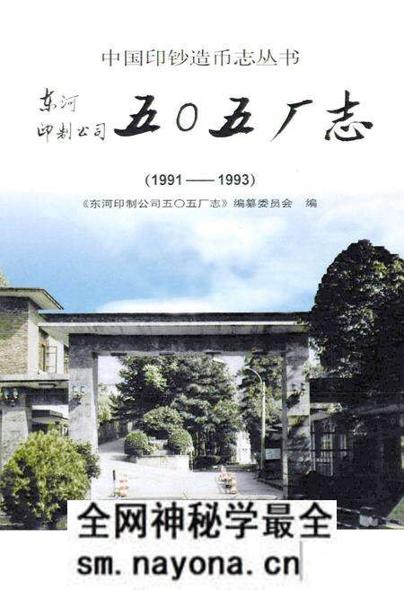 《东河印制公司五○五厂志(1991-1993)》.pdf电子版_其他志预览图1 《东河印制公司五○五厂志(1991-1993)》.pdf电子版_其他志预览图1