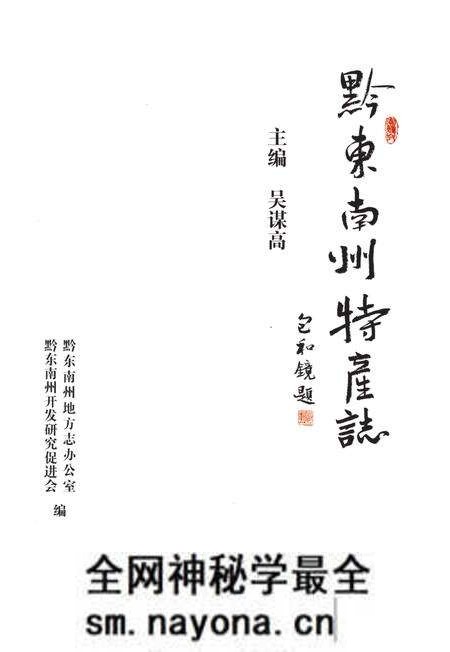 《黔东南州物产志》.pdf电子版_其他志预览图1 《黔东南州物产志》.pdf电子版_其他志预览图1