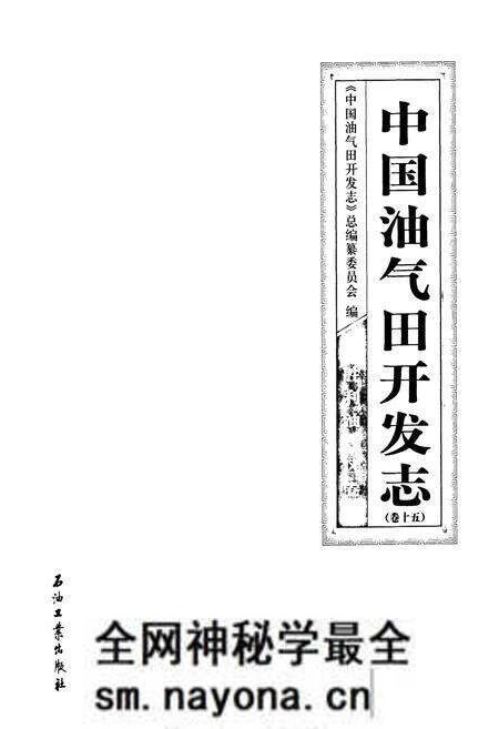 《中国油气田开发志·胜利油气区志(卷十五)》.pdf电子版_其他志预览图1 《中国油气田开发志·胜利油气区志(卷十五)》.pdf电子版_其他志预览图1