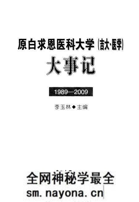 《原白求恩医科大学(吉大·医学)大事记1989-2009》.pdf电子版_其他志预览图1 《原白求恩医科大学(吉大·医学)大事记1989-2009》.pdf电子版_其他志预览图1