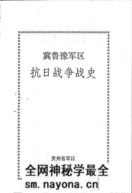《冀鲁豫军区抗日战争战史》.pdf电子版_其他志预览图1 《冀鲁豫军区抗日战争战史》.pdf电子版_其他志预览图1