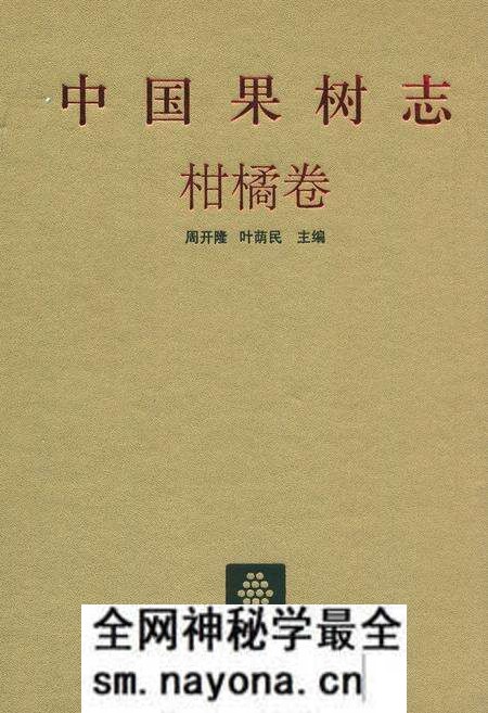 《中国果树志柑橘卷》.pdf电子版_其他志预览图