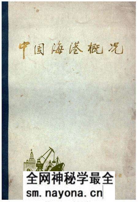 《中国海港概况》.pdf电子版_其他志预览图 《中国海港概况》.pdf电子版_其他志预览图