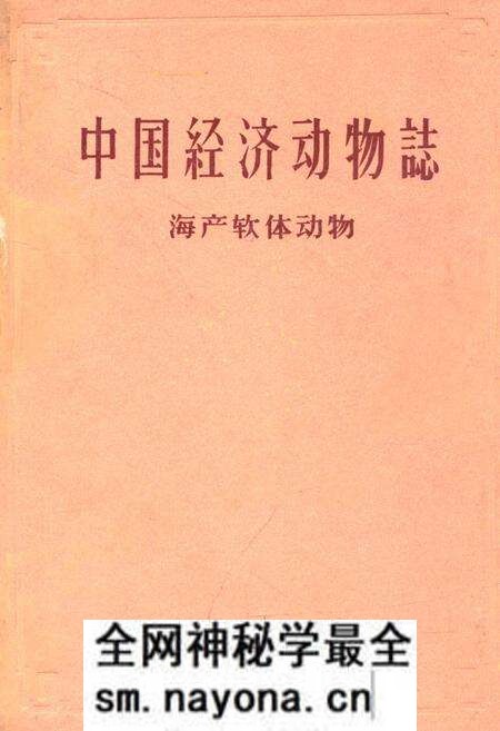 《《中国经济动物志·海产软体动物》》.pdf电子版_其他志预览图 《《中国经济动物志·海产软体动物》》.pdf电子版_其他志预览图