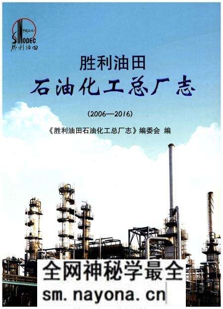 《胜利油田石油化工总厂志(2006-2016)》.pdf电子版_其他志预览图 《胜利油田石油化工总厂志(2006-2016)》.pdf电子版_其他志预览图