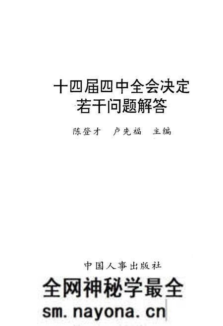 《十四届四中全会决定若干问题解答》.pdf电子版_其他志预览图1 《十四届四中全会决定若干问题解答》.pdf电子版_其他志预览图1