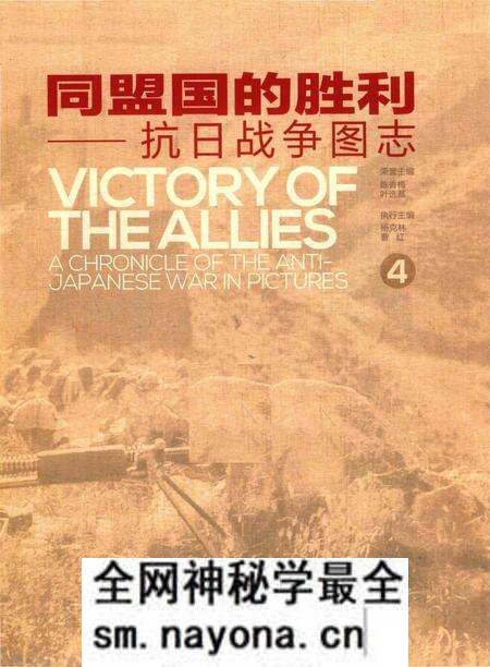 《同盟国的胜利——抗日战争图志 4》.pdf电子版_其他志预览图1 《同盟国的胜利——抗日战争图志 4》.pdf电子版_其他志预览图1