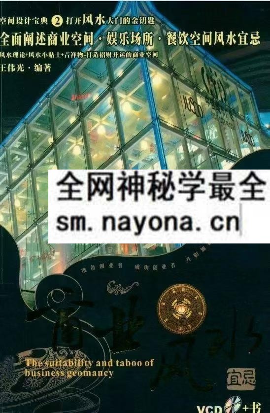 商业风水宜忌王伟光pdf