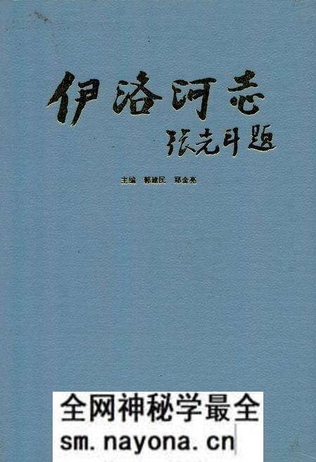 《伊洛河志》.pdf电子版_其他志预览图 《伊洛河志》.pdf电子版_其他志预览图