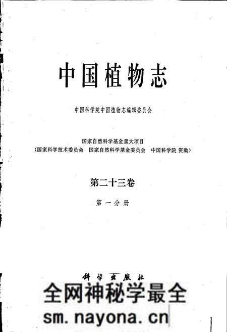 《中国植物志第二十三卷第一分册》.pdf电子版_其他志预览图1 《中国植物志第二十三卷第一分册》.pdf电子版_其他志预览图1