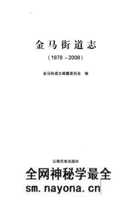 《金马街道志(1978~2008)》.pdf电子版_其他志预览图1 《金马街道志(1978~2008)》.pdf电子版_其他志预览图1