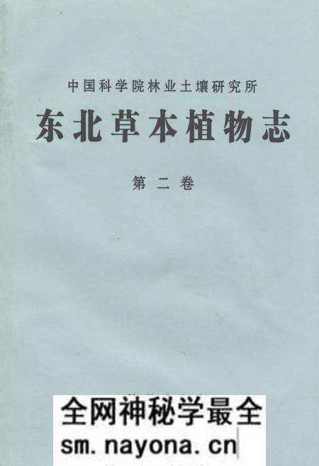 《东北草本植物志(第二卷)》.pdf电子版_其他志预览图 《东北草本植物志(第二卷)》.pdf电子版_其他志预览图