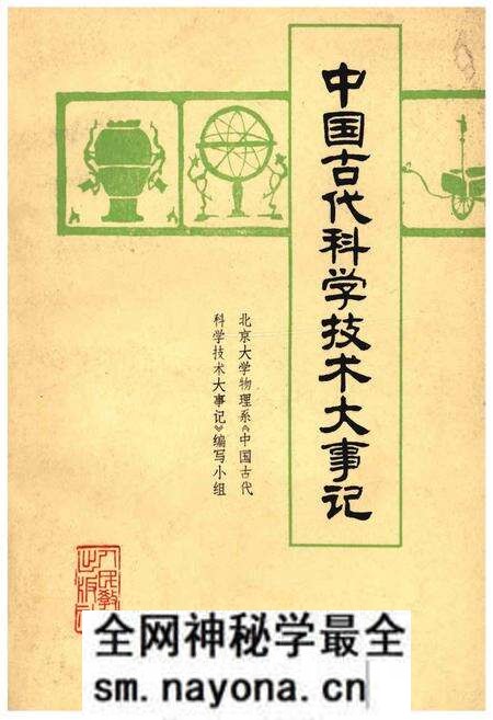 《中国古代科学技术大事记》.pdf电子版_其他志预览图 《中国古代科学技术大事记》.pdf电子版_其他志预览图