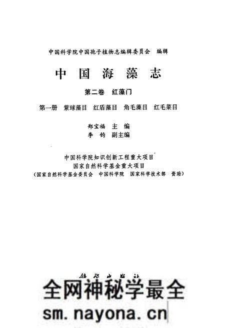 《中国海藻志 第二卷 红藻门 第一册 紫球藻目 红盾藻目 角毛藻目 红毛菜目》.pdf电子版_其他志预览图1 《中国海藻志 第二卷 红藻门 第一册 紫球藻目 红盾藻目 角毛藻目 红毛菜目》.pdf电子版_其他志预览图1