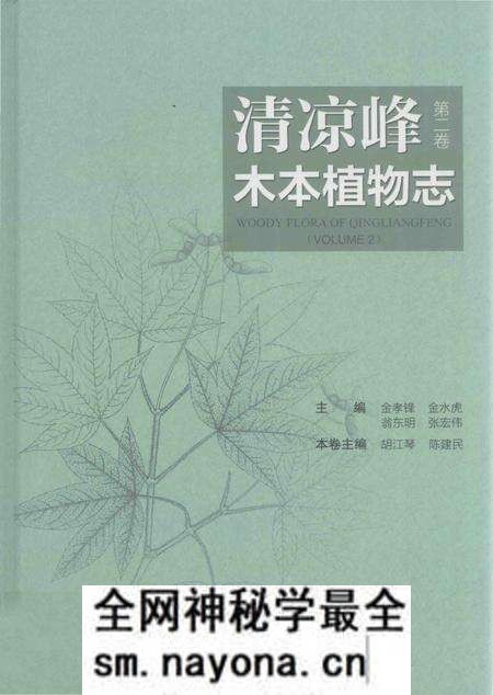 《清凉峰木本植物志 第二卷》.pdf电子版_其他志预览图 《清凉峰木本植物志 第二卷》.pdf电子版_其他志预览图
