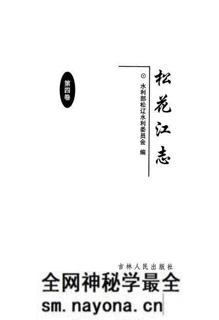 《松花江志(第四卷)》.pdf电子版_其他志预览图1 《松花江志(第四卷)》.pdf电子版_其他志预览图1