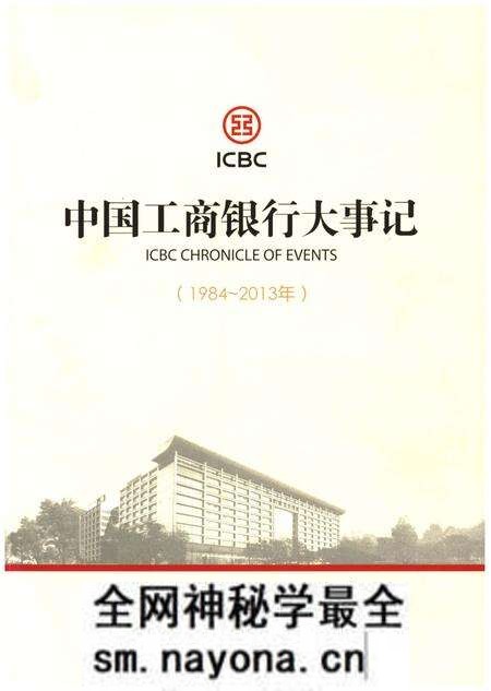 《中国工商银行大事记(1984-2013年)》.pdf电子版_其他志预览图 《中国工商银行大事记(1984-2013年)》.pdf电子版_其他志预览图