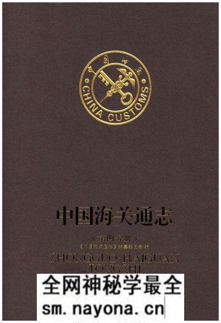 《中国海关通志(第四分册)》.pdf电子版_其他志预览图 《中国海关通志(第四分册)》.pdf电子版_其他志预览图