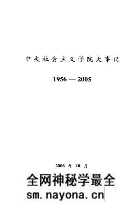《中央社会ZY学院大事记1959-2005》.pdf电子版_其他志预览图1 《中央社会ZY学院大事记1959-2005》.pdf电子版_其他志预览图1