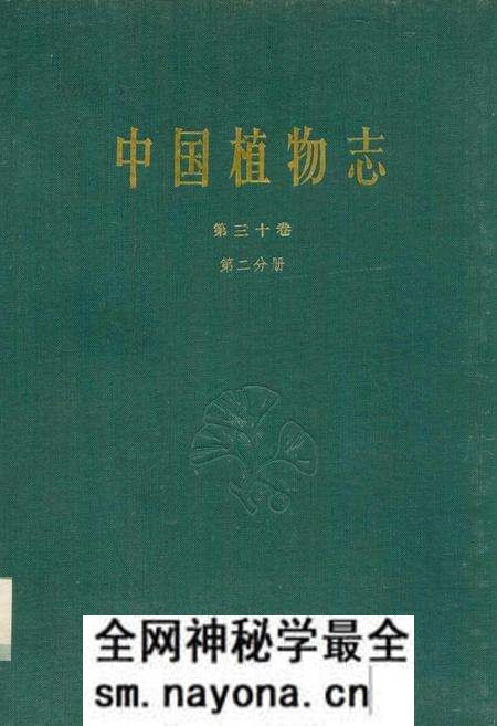 《中国植物志第三十卷第二分册》.pdf电子版_其他志预览图