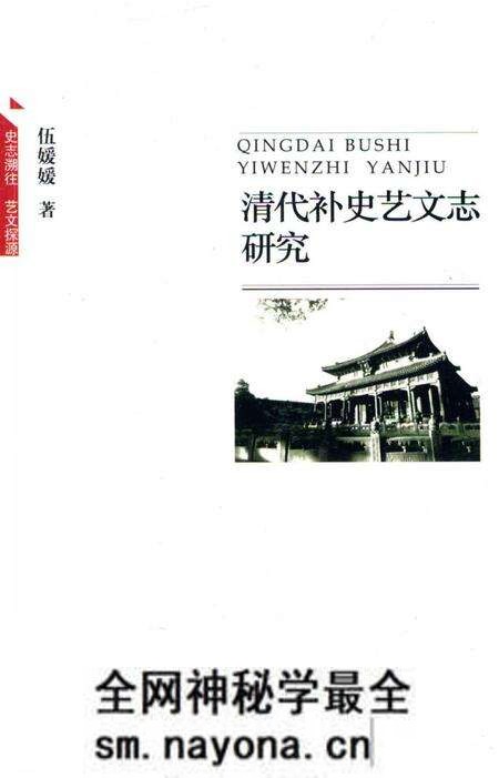 《清代补史艺文志研究》.pdf电子版_其他志预览图 《清代补史艺文志研究》.pdf电子版_其他志预览图