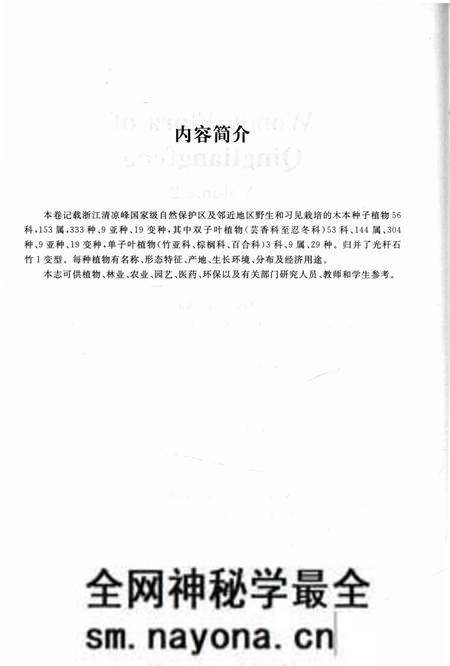 《清凉峰木本植物志 第二卷》.pdf电子版_其他志预览图4 《清凉峰木本植物志 第二卷》.pdf电子版_其他志预览图4
