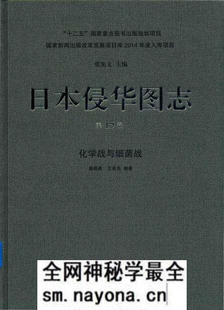 《日本侵华图志 第15卷 化学战与细菌战》.pdf电子版_其他志预览图 《日本侵华图志 第15卷 化学战与细菌战》.pdf电子版_其他志预览图