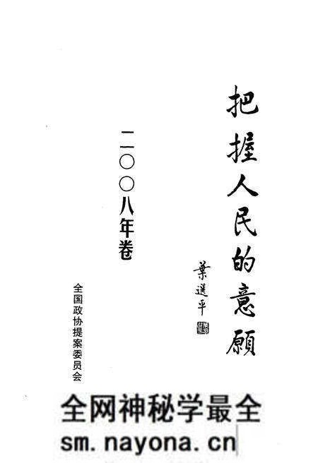 《把握人民的意愿（2008年卷）》.pdf电子版_其他志预览图1