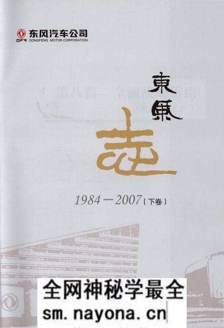 《东风汽车公司 东风志1984-2007(下卷)》.pdf电子版_其他志预览图1 《东风汽车公司 东风志1984-2007(下卷)》.pdf电子版_其他志预览图1