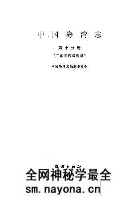 《中国海湾志(第十分册)》.pdf电子版_其他志预览图1 《中国海湾志(第十分册)》.pdf电子版_其他志预览图1