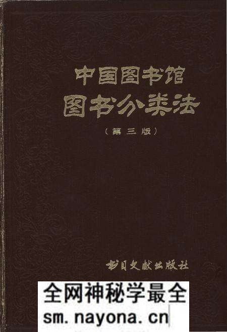 《中国图书馆 图书分类法(第三版)》.pdf电子版_其他志预览图 《中国图书馆 图书分类法(第三版)》.pdf电子版_其他志预览图