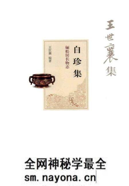 《王世襄集 俪松居长物志 自珍集》.pdf电子版_其他志预览图1 《王世襄集 俪松居长物志 自珍集》.pdf电子版_其他志预览图1
