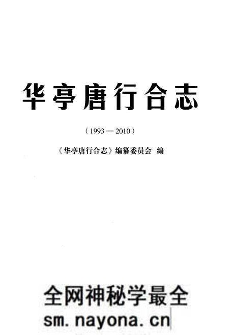 《华亭唐行合志(1993-2010)》.pdf电子版_其他志预览图1 《华亭唐行合志(1993-2010)》.pdf电子版_其他志预览图1